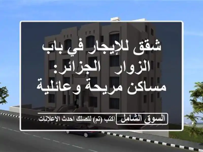 شقق للإيجار في باب الزوار - الجزائر: مساكن...