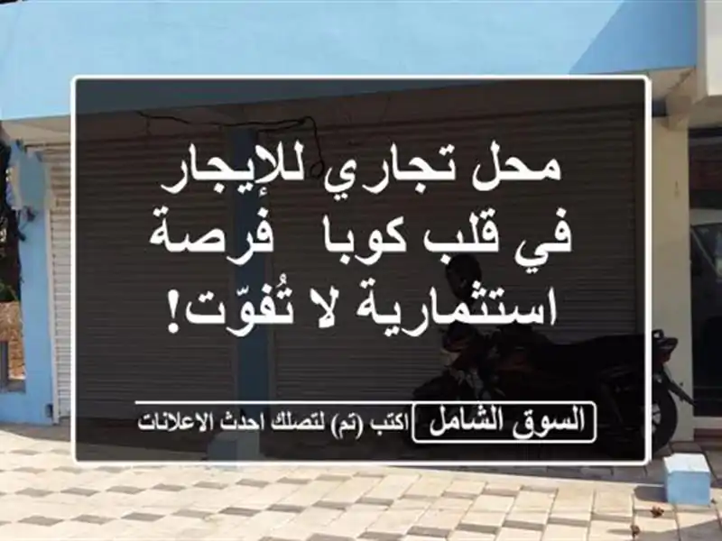 محل تجاري للإيجار في قلب كوبا - فرصة استثمارية...