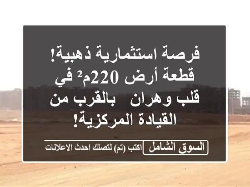 فرصة استثمارية ذهبية! قطعة أرض 220م² في قلب وهران...