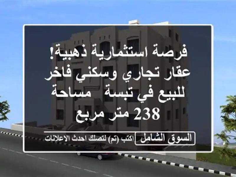 فرصة استثمارية ذهبية! عقار تجاري وسكني فاخر للبيع...