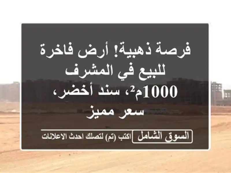 فرصة ذهبية! أرض فاخرة للبيع في المشرف - 1000م²، سند...
