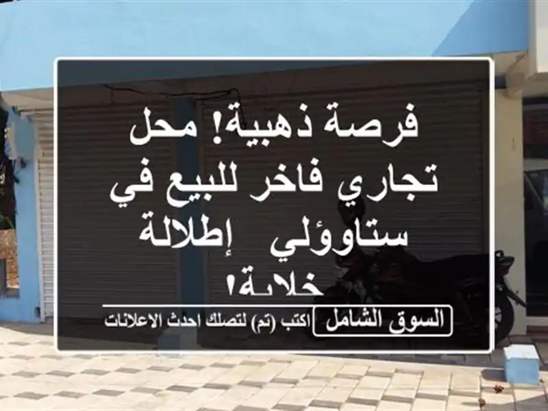 فرصة ذهبية! محل تجاري فاخر للبيع في ستاوؤلي -...