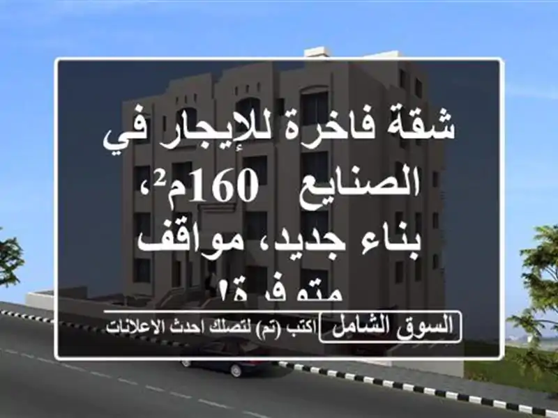 شقة فاخرة للإيجار في الصنايع - 160م²، بناء جديد،...