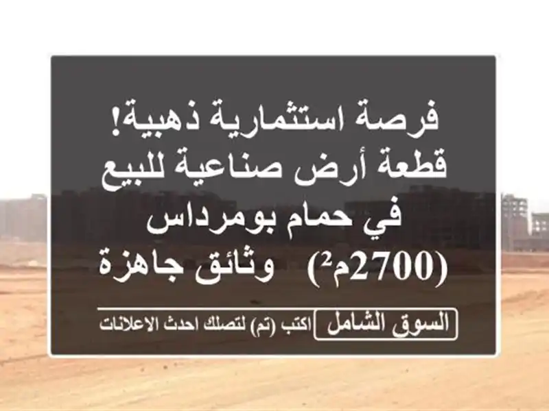 فرصة استثمارية ذهبية! قطعة أرض صناعية للبيع في...