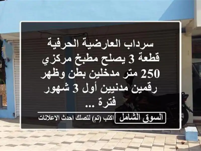 سرداب العارضية الحرفية قطعة 3 يصلح مطبخ مركزي 250...