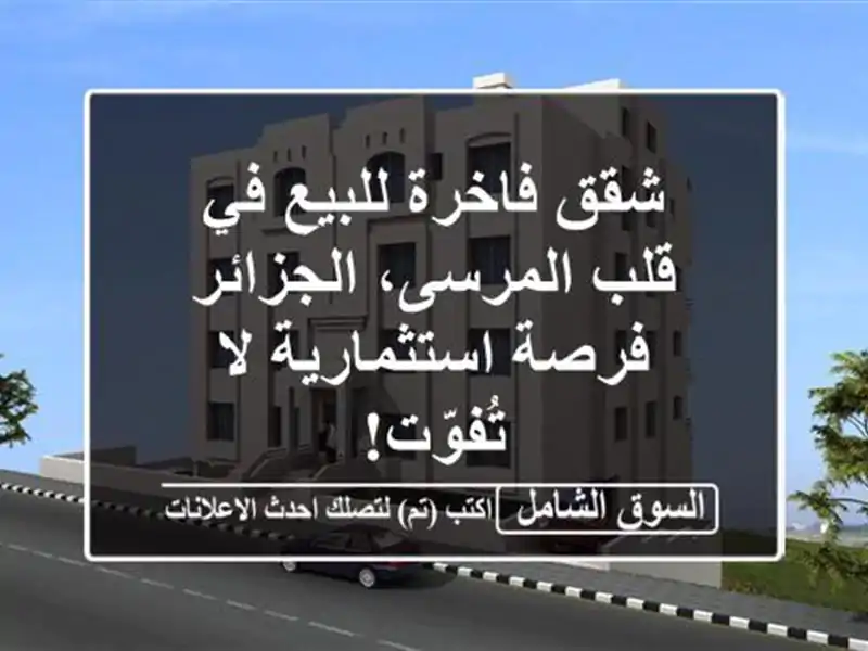 شقق فاخرة للبيع في قلب المرسى، الجزائر -...