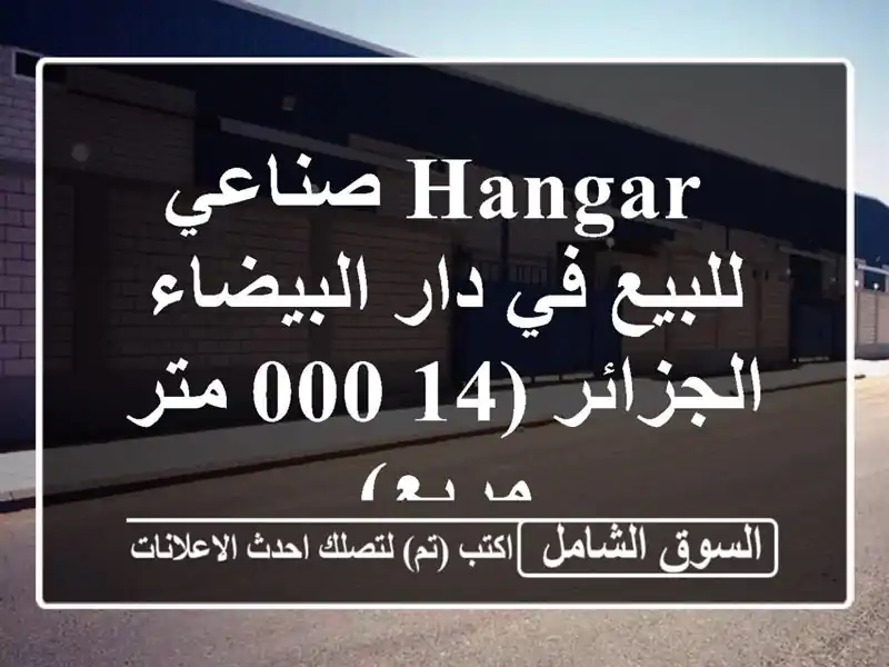  hangar صناعي للبيع في دار البيضاء - الجزائر  (14,000 متر مربع)