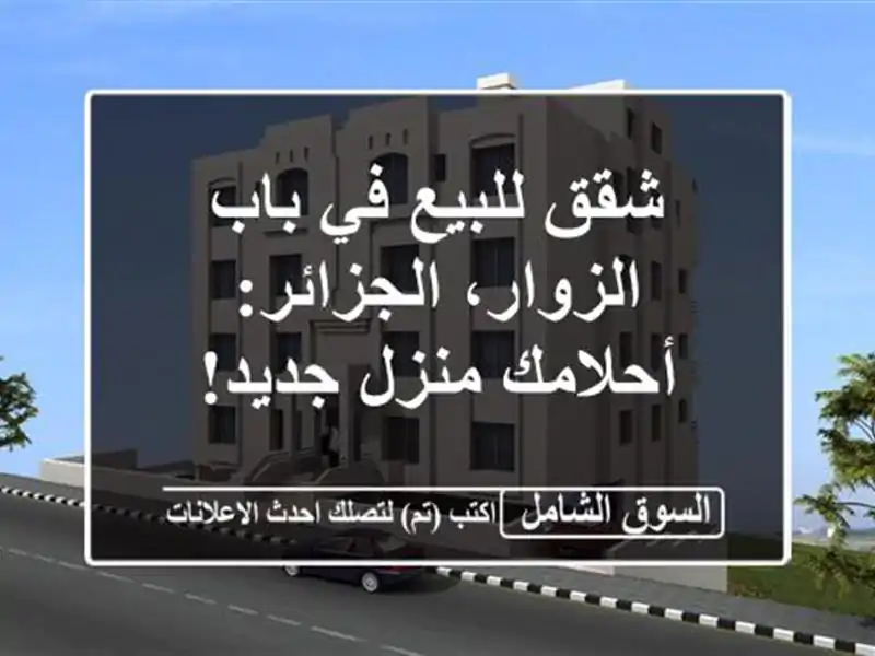 شقق للبيع في باب الزوار، الجزائر:  أحلامك منزل جديد!