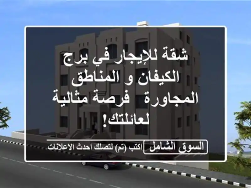 شقة للإيجار في برج الكيفان و المناطق المجاورة -...