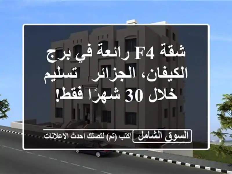 شقة F4 رائعة في برج الكيفان، الجزائر - تسليم خلال...