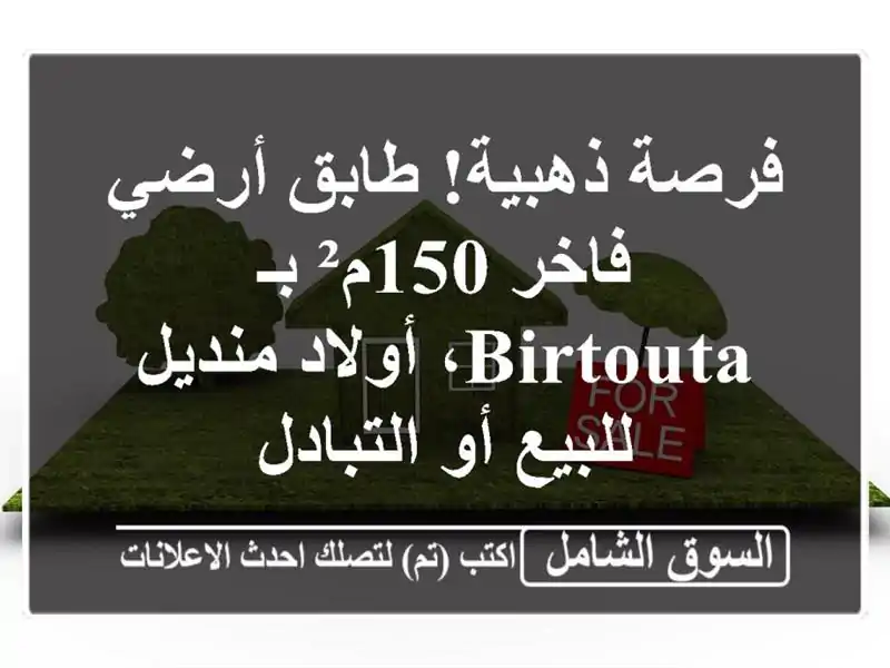فرصة ذهبية! طابق أرضي فاخر 150م² بـ Birtouta، أولاد منديل...