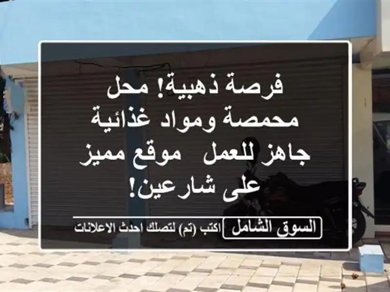 فرصة ذهبية! محل محمصة ومواد غذائية جاهز للعمل -...