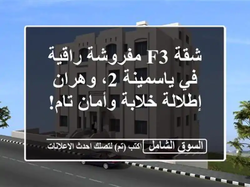 شقة F3 مفروشة راقية في ياسمينة 2، وهران - إطلالة...