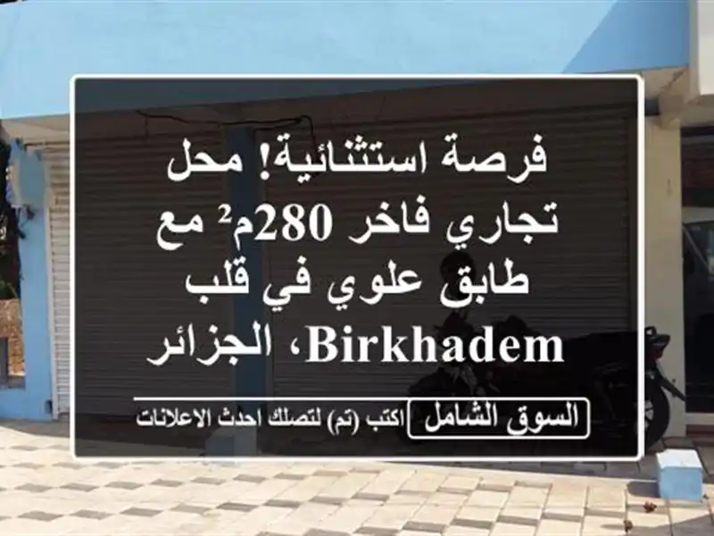 فرصة استثنائية! محل تجاري فاخر 280م² مع طابق علوي في...