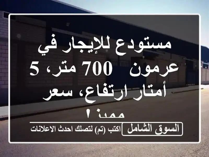مستودع للإيجار في عرمون - 700 متر، 5 أمتار ارتفاع،...