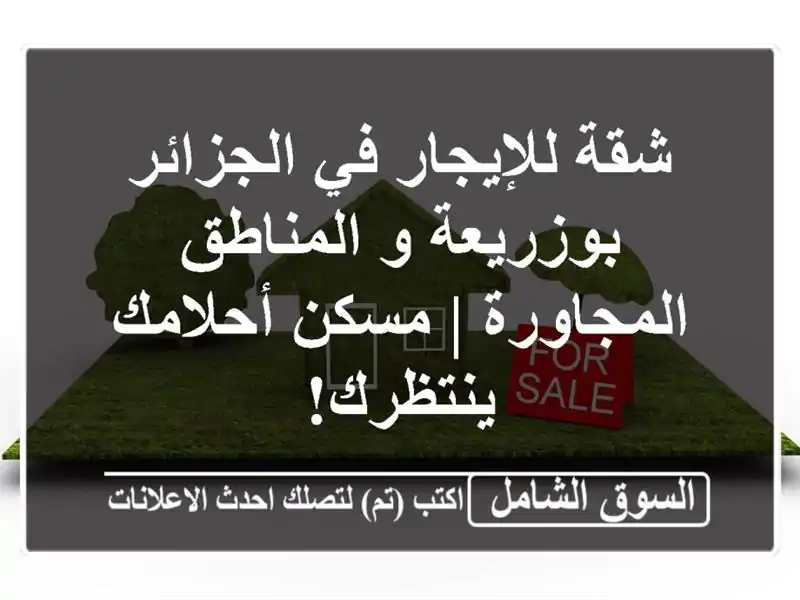 شقة للإيجار في الجزائر - بوزريعة و المناطق المجاورة |...