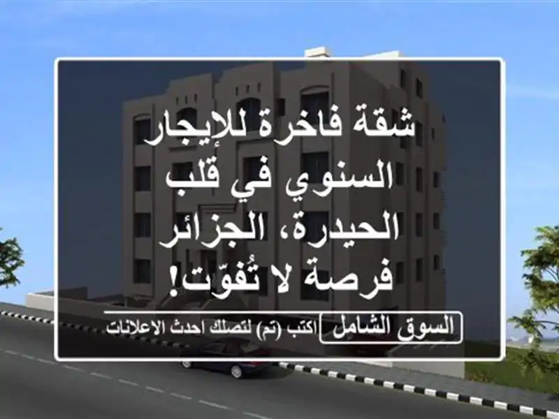 شقة فاخرة للإيجار السنوي في قلب الحيدرة، الجزائر...