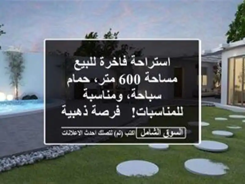 استراحة فاخرة للبيع - مساحة 600 متر، حمام سباحة،...