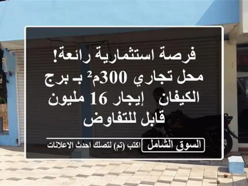 فرصة استثمارية رائعة! محل تجاري 300م² بـ برج الكيفان...