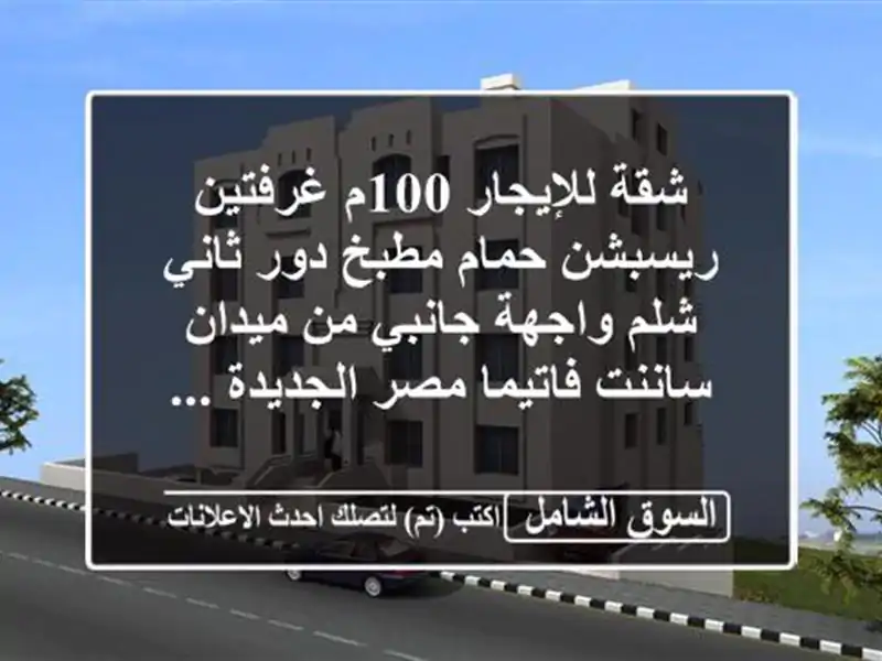 شقة للإيجار 100م غرفتين ريسبشن حمام مطبخ دور ثاني...
