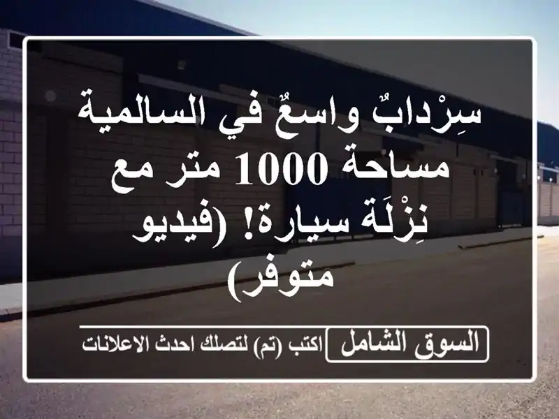 سِرْدابٌ واسعٌ في السالمية - مساحة 1000 متر مع...