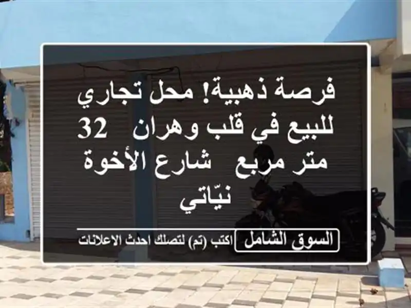 فرصة ذهبية! محل تجاري للبيع في قلب وهران - 32 متر مربع...