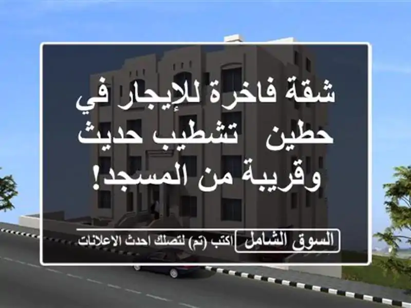 شقة فاخرة للإيجار في حطين - تشطيب حديث وقريبة من المسجد!