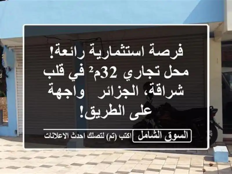 فرصة استثمارية رائعة! محل تجاري 32م² في قلب...