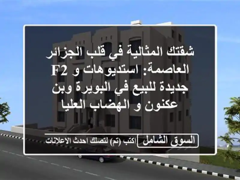 شقتك المثالية في قلب الجزائر العاصمة: استديوهات و...