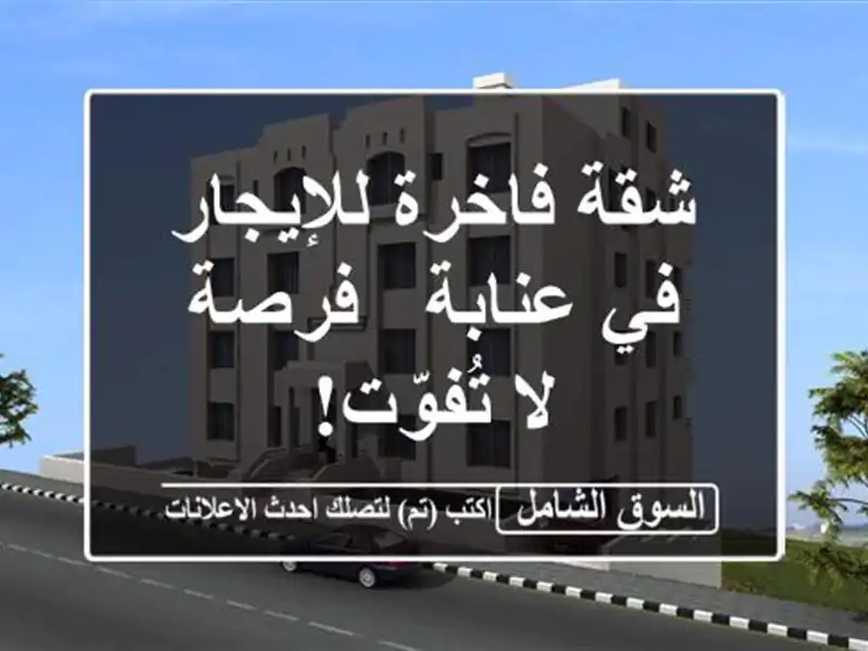 شقة فاخرة للإيجار في عنابة - فرصة لا تُفوّت!