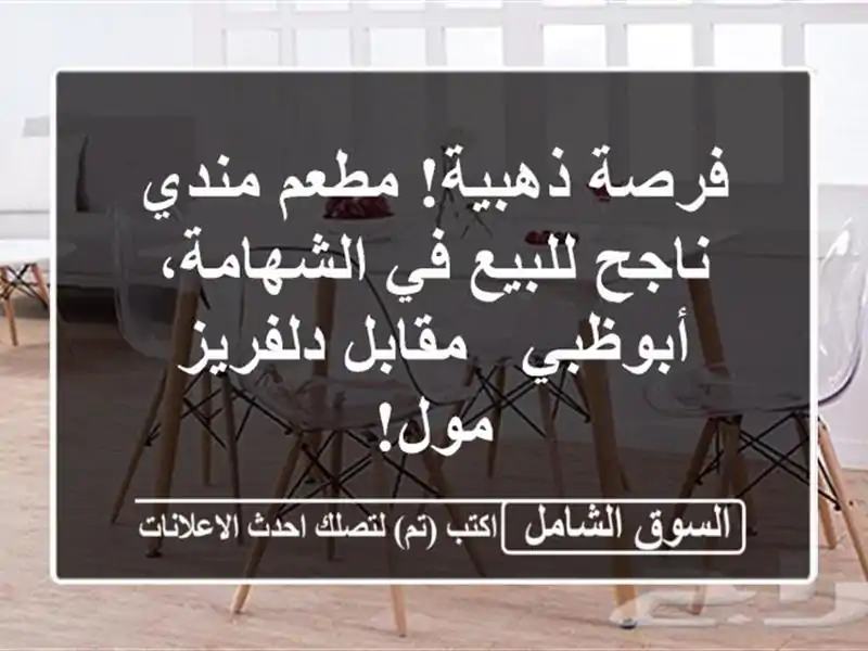 فرصة ذهبية! مطعم مندي ناجح للبيع في الشهامة، أبوظبي...