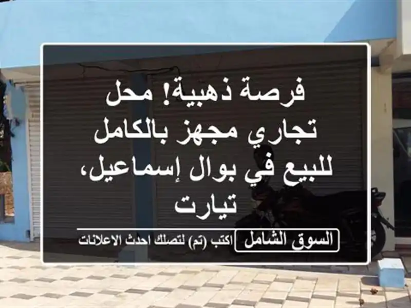 فرصة ذهبية! محل تجاري مجهز بالكامل للبيع في...