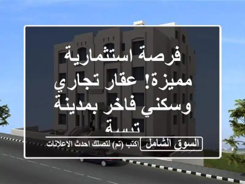 فرصة استثمارية مميزة! عقار تجاري وسكني فاخر...