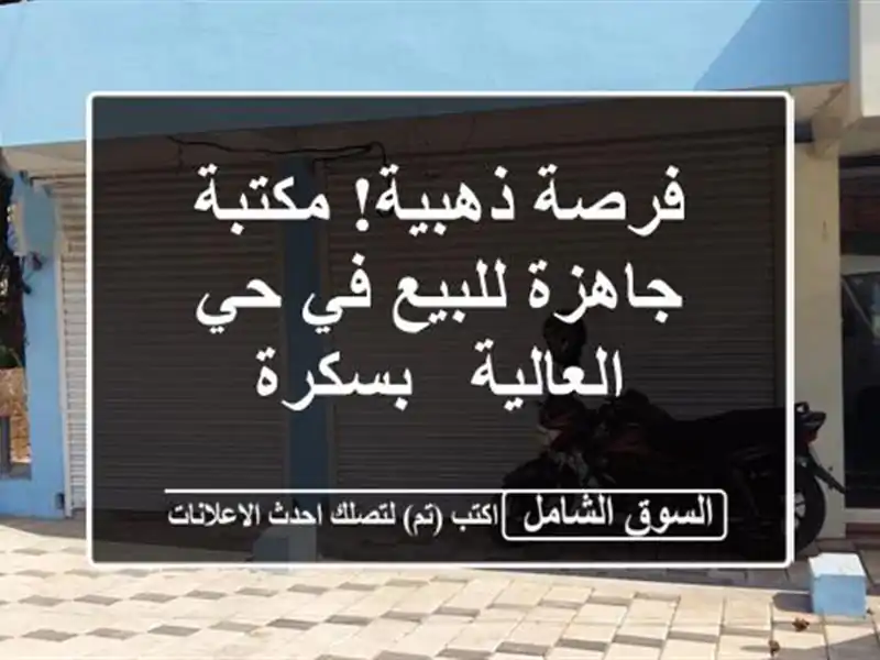 فرصة ذهبية! مكتبة جاهزة للبيع في حي العالية - بسكرة