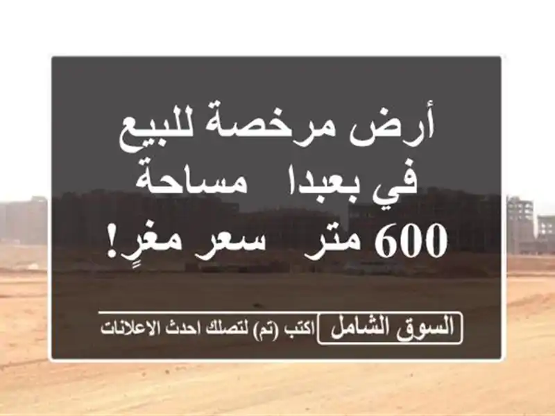 أرض مرخصة للبيع في بعبدا - مساحة 600 متر - سعر مغرٍ!