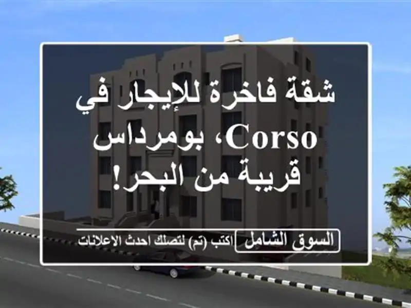 شقة فاخرة للإيجار في Corso، بومرداس - قريبة من البحر!