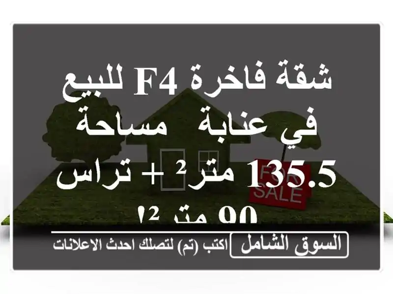 شقة فاخرة F4 للبيع في عنابة - مساحة 135.5 متر² + تراس 90 متر²!