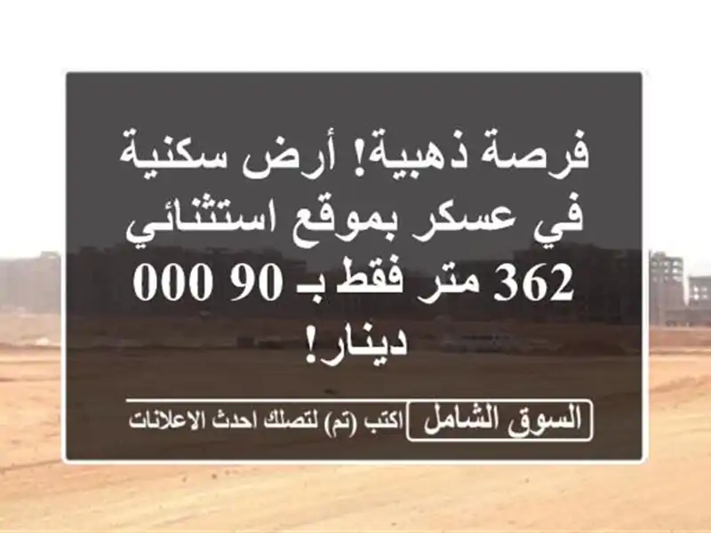فرصة ذهبية! أرض سكنية في عسكر بموقع استثنائي - 362...