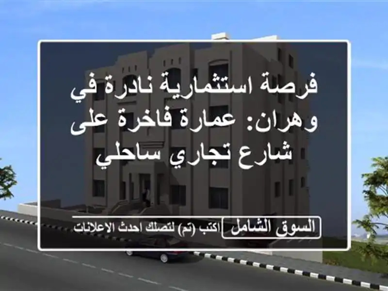 فرصة استثمارية نادرة في وهران: عمارة فاخرة على...