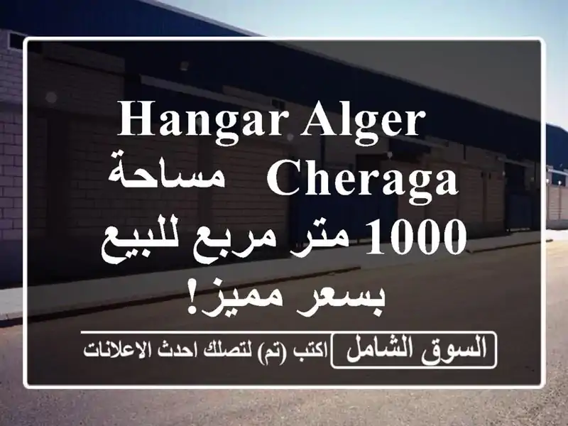  hangar Alger Cheraga - مساحة 1000 متر مربع للبيع بسعر مميز!