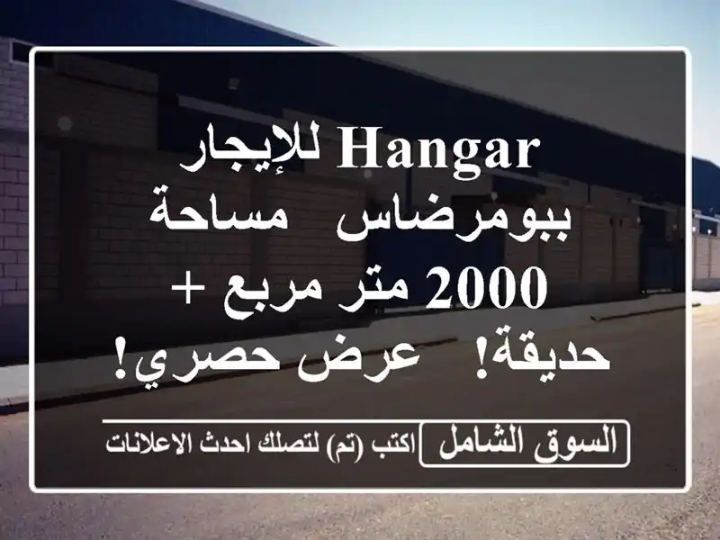 Hangar للإيجار ببومرضاس - مساحة 2000 متر مربع + حديقة! -...