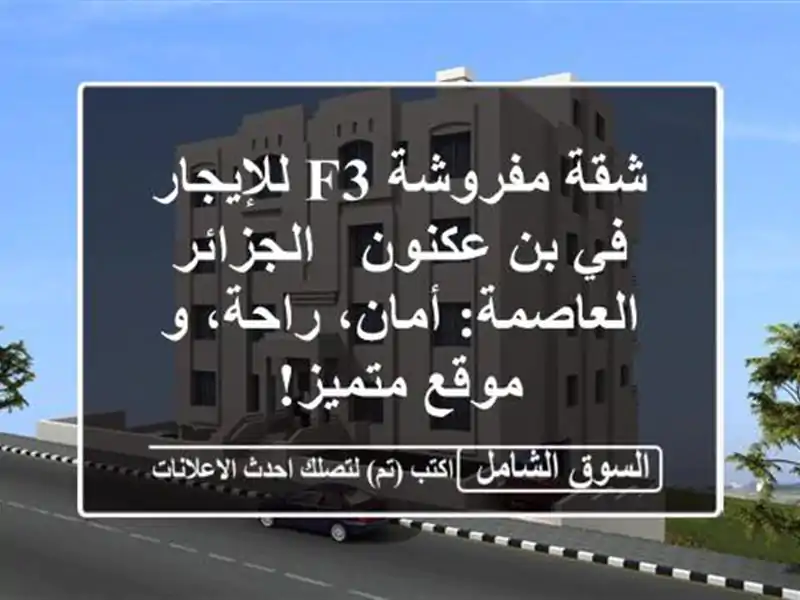 شقة مفروشة F3 للإيجار في بن عكنون - الجزائر...