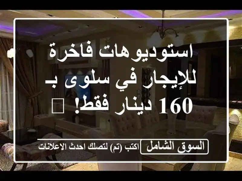 استوديوهات فاخرة للإيجار في سلوى بـ 160 دينار فقط! 🌊
