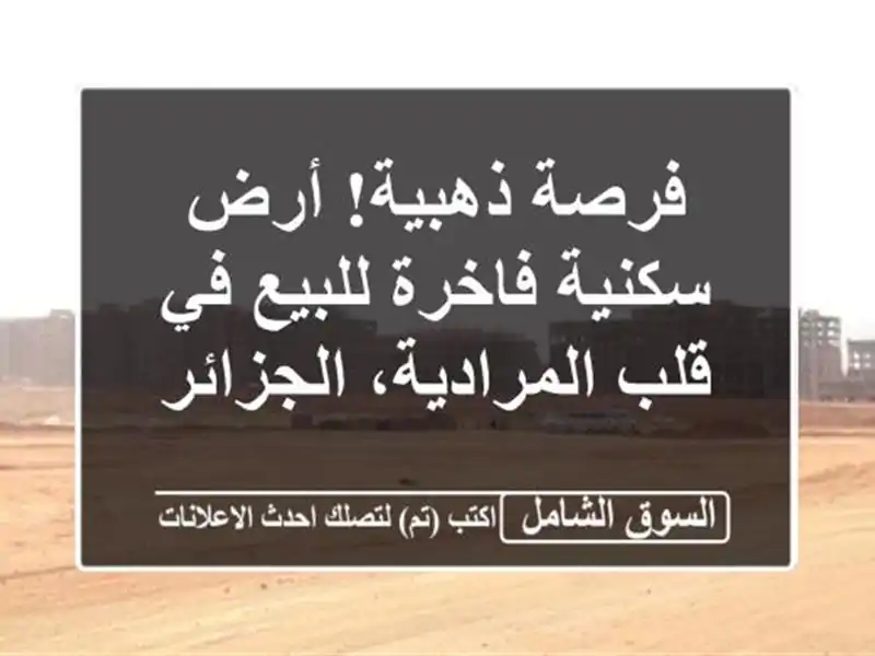 فرصة ذهبية! أرض سكنية فاخرة للبيع في قلب...