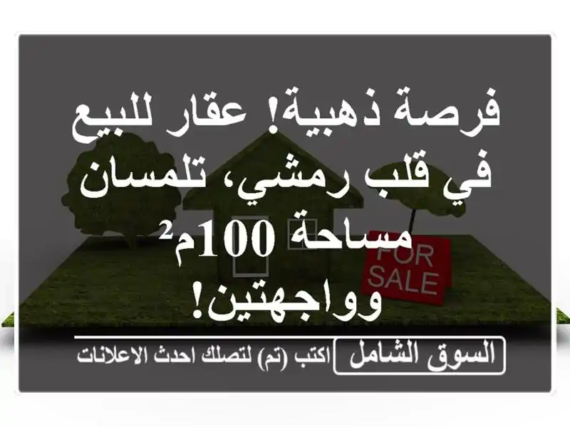 فرصة ذهبية! عقار للبيع في قلب رمشي، تلمسان - مساحة...