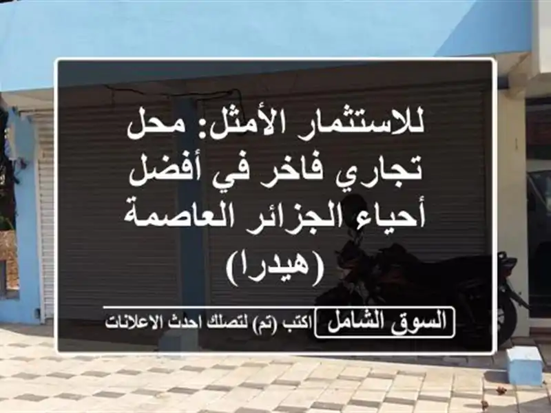 للاستثمار الأمثل: محل تجاري فاخر في أفضل أحياء...