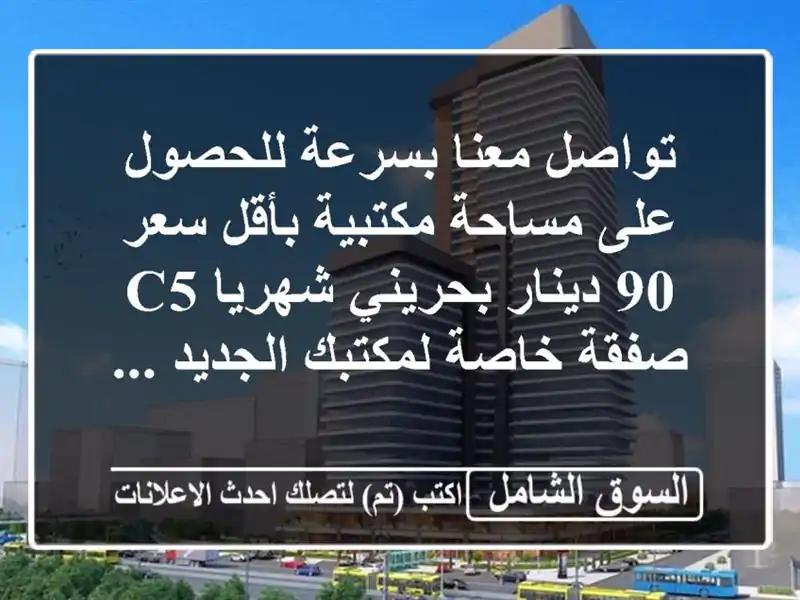 تواصل معنا بسرعة للحصول على مساحة مكتبية بأقل سعر...