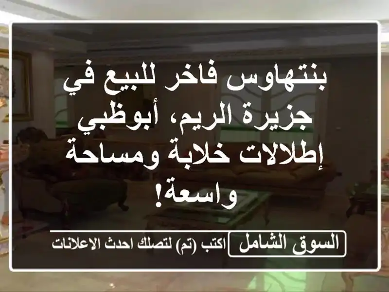 بنتهاوس فاخر للبيع في جزيرة الريم، أبوظبي -...