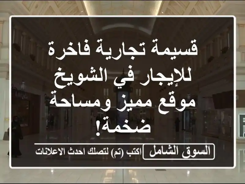 قسيمة تجارية فاخرة للإيجار في الشويخ - موقع...
