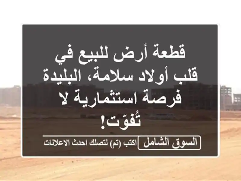قطعة أرض للبيع في قلب أولاد سلامة، البليدة -...